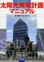 【3980円以上送料無料】太陽光発電計画マニュアル/傘木和俊/共著 石川修/共著
