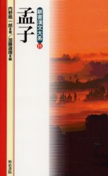 【3980円以上送料無料】孟子／孟子／〔著〕　内野熊一郎／〔訳〕著　加藤道理／編