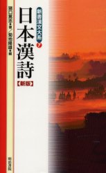 Rakuten - 【3980円以上送料無料】日本漢詩／猪口篤志／〔編〕著　菊地隆雄／編