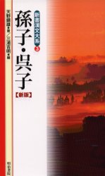 【3980円以上送料無料】孫子／孫子／〔著〕　天野鎮雄／〔訳〕著　三浦吉明／編