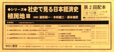 【送料無料】社史で見る日本経済史　植民地編2配全10／波形　昭一　他監