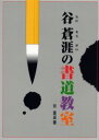【3980円以上送料無料】谷蒼涯の書道教室/谷蒼涯/著