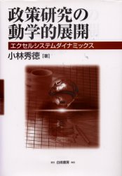 白桃書房 政策科学　シミュレーション 432P　22cm セイサク　ケンキユウ　ノ　ドウガクテキ　テンカイ　エクセル　システム　ダイナミツクス コバヤシ，ヒデノリ