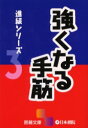 【3980円以上送料無料】強くなる手筋/日本棋院