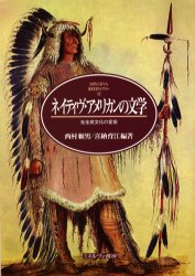 【3980円以上送料無料】ネイティヴ・アメリカンの文学 先住民文化の変容/西村頼男/編著 喜納育江/編著