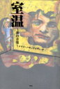【3980円以上送料無料】室温 夜の音楽/ケラリーノ・サンドロヴィッチ/著