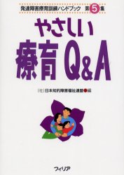 【3980円以上送料無料】発達障害療育訓練ハンドブック　第5集　復刻版／日本知的障害福祉連盟／編