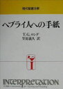 【送料無料】ヘブライ人への手紙/T.G.ロング/〔著〕 笠原義久/訳