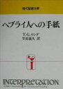 【送料無料】ヘブライ人への手紙／T．G．ロング／〔著〕　笠原義久／訳