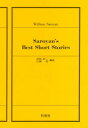 【3980円以上送料無料】サローヤン珠玉短篇集/田島 松二 他編
