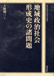 【3980円以上送料無料】地域政治社会形成史の諸問題／上野利三／著