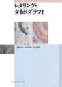 【3980円以上送料無料】レタリング・タイポグラフィ/後藤吉郎/編 小宮山博史/編 山口信博/編 後藤吉郎/〔ほか〕著 武蔵野美術大学/編集・制作