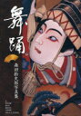【送料無料】舞踊 森田拾史郎写真集/森田拾史郎/撮影