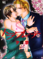 Other - 【3980円以上送料無料】トラワレテ／夕夜　京