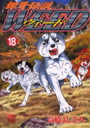 Fox C - 【3980円以上送料無料】ウィード　銀牙伝説　18／高橋よしひろ／著