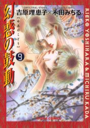Shogakukan Judy C - 【3980円以上送料無料】幻惑の鼓動　　　9／禾田　みちる