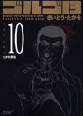 【3980円以上送料無料】ゴルゴ13 10/さいとう たかを
