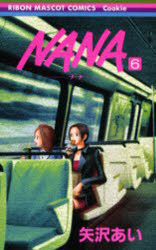 NANA 漫画 【3980円以上送料無料】Nana　6／矢沢あい／著