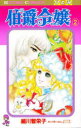 【3980円以上送料無料】伯爵令嬢 2/細川智栄子/著 芙~みん/著