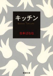 【3980円以上送料無料】キッチン／吉本ばなな／著