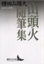 【3980円以上送料無料】山頭火随筆集/種田山頭火/〔著〕