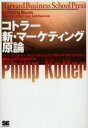 【3980円以上送料無料】コトラー新・マーケティング原論/フィリップ・コトラー/著 ディパック・ジェイン/著 スヴィート・マイアシンシー/著 有賀裕子/訳