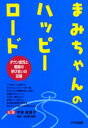 【3980円以上送料無料】まみちゃんのハッピーロード ダウン症児と教師の学び合いの記録/甲斐真理子/記録 左田野真美/構成