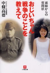 Rakuten - 【3980円以上送料無料】おじいちゃん戦争のことを教えて　孫娘からの質問状／中条高徳／著