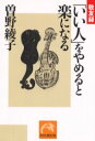 【3980円以上送料無料】「いい人」をやめると楽になる 敬友録/曽野綾子/著
