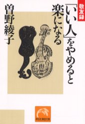 【3980円以上送料無料】「いい人」をやめると楽になる　敬友録／曽野綾子／著