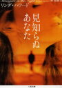 【3980円以上送料無料】見知らぬあなた/リンダ・ハワード/著 林啓恵/訳