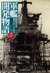 【3980円以上送料無料】軍艦開発物語 造船官が語る秘められたプロセス 2/福田啓二/ほか著