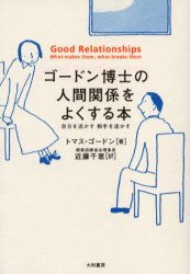 【3980円以上送料無料】ゴードン博士の人間関係をよくする本　自分を活かす相手を活かす／トマス・ゴー..