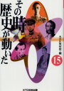 【3980円以上送料無料】その時歴史が動いた 15/NHK取材班/編