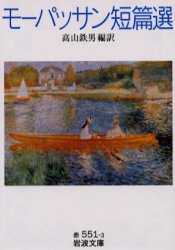 岩波文庫 岩波書店 295P　15cm モ−パツサン　タンペンセン　イワナミ　ブンコ モ−パツサン，アンリ．ルネ．アルベ−ル．ギ−．ド　MAUPASSANT，HENRI　REN　ALBERT　GUY　DE　タカヤマ，テツオ