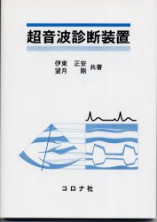 【3980円以上送料無料】超音波診断装置／伊東正安／共著 望月剛／共著