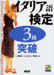 【3980円以上送料無料】イタリア語検定3級突破/一ノ瀬俊和/共著 入江たまよ/共著 東哲史/共著