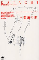 【3980円以上送料無料】KATACHI 特集〈芸道の形〉/善竹十郎/ほか著