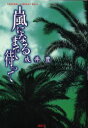 【3980円以上送料無料】嵐になるまで待って/成井豊/著
