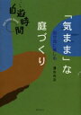 【3980円以上送料無料】「気まま」な庭づくり 自分流に愉しむ/清水光次/著