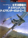【3980円以上送料無料】太平洋戦線のP-51マスタングとP-47サンダーボルトエース/ジョン・スタナウェイ/著 梅本弘/訳