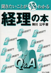 其它 - 【3980円以上送料無料】聞きたいことがスラスラわかる経理の本／陣川公平／著