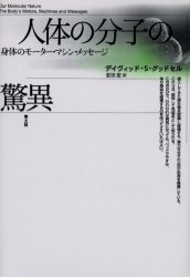 【3980円以上送料無料】人体の分子の驚異　身体のモーター・マシン・メッセージ　新装版／デイヴィッド..