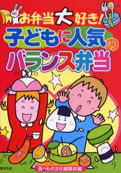 【3980円以上送料無料】お弁当大好き！子どもに人気のバランス弁当／食べもの文化編集部／編