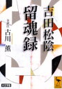 【3980円以上送料無料】吉田松陰留魂録/吉田松陰/〔著〕 古川薫/全訳注