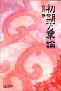 【3980円以上送料無料】初期万葉論／白川静／著