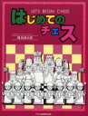 【3980円以上送料無料】はじめてのチェス/権田源太郎/著