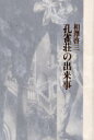 書肆山田 138P　22cm クジヤクソウ　ノ　デキゴト アイザワ，ケイゾウ