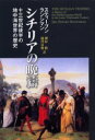 【送料無料】シチリアの晩祷 13世紀後半の地中海世界の歴史/スティーブン・ランシマン/著 榊原勝/訳 藤沢房俊/訳