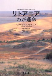 【3980円以上送料無料】リトアニアわが運命 時代・事件・人物/ヴァルダス・アダムクス/〔著〕 村田郁夫/訳